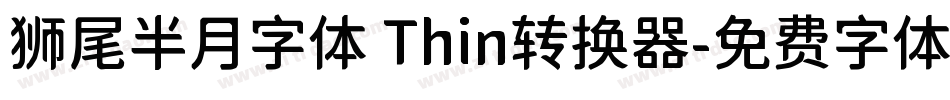 狮尾半月字体 Thin转换器字体转换